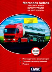 MERCEDES-BENZ ACTROS 1996-2003 дизель Пособие по ремонту и эксплуатации