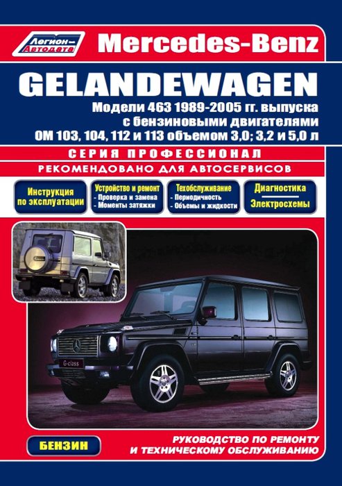 MERCEDES-BENZ GELANDEWAGEN W463 1989-2005 бензин Пособие по ремонту и эксплуатации