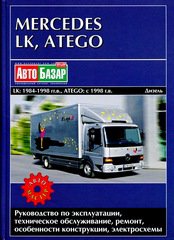 MERCEDES BENZ LK 1984-1998 / ATEGO с 1998 дизель Книга по ремонту и эксплуатации