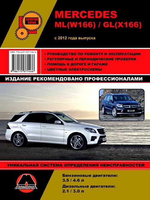 MERCEDES BENZ ML КЛАСС (W-166) с 2012 бензин / дизель Пособие по ремонту и эксплуатации