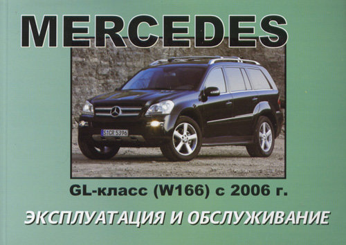 MERCEDES BENZ GL класс (W166) с 2006 Руководство по эксплуатации и техническому обслуживанию