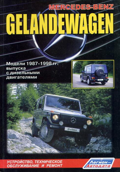 MERCEDES-BENZ GELANDEWAGEN 1987-1998 дизель Пособие по ремонту и эксплуатации