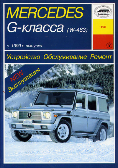 MERCEDES-BENZ G класс (W 463) c 1999 бензин / дизель Пособие по ремонту и эксплуатации