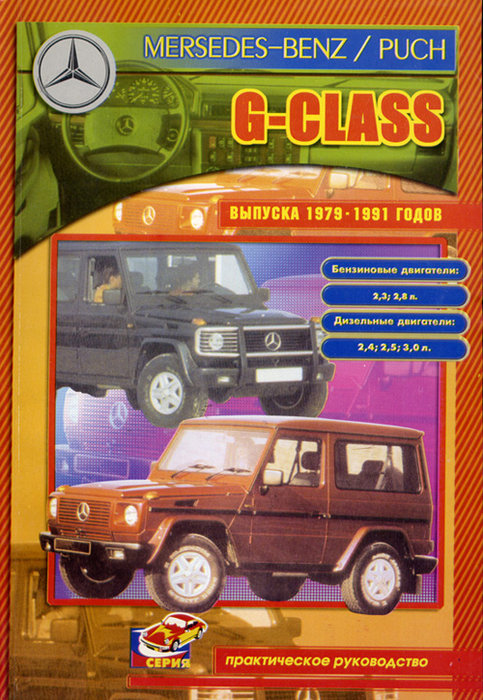 MERCEDES-BENZ G класс 1979-1991 бензин / дизель Пособие по ремонту и эксплуатации