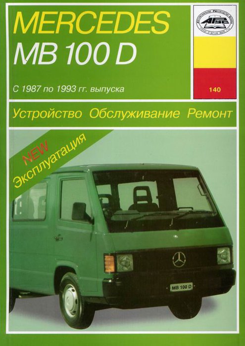 MERCEDES-BENZ MB 100D 1987-1993 дизель Пособие по ремонту и эксплуатации