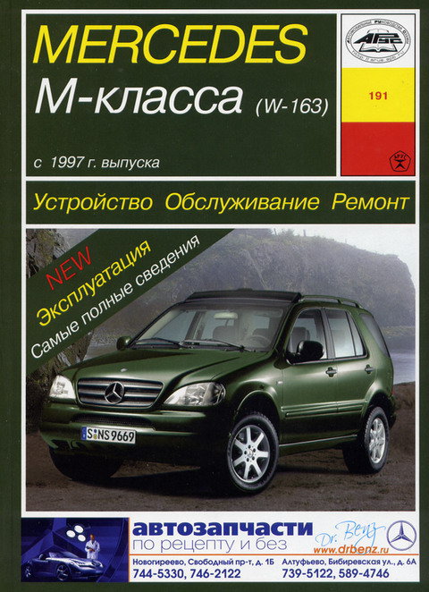 MERCEDES BENZ ML КЛАСС (W-163) с 1997 бензин / дизель Пособие по ремонту и эксплуатации