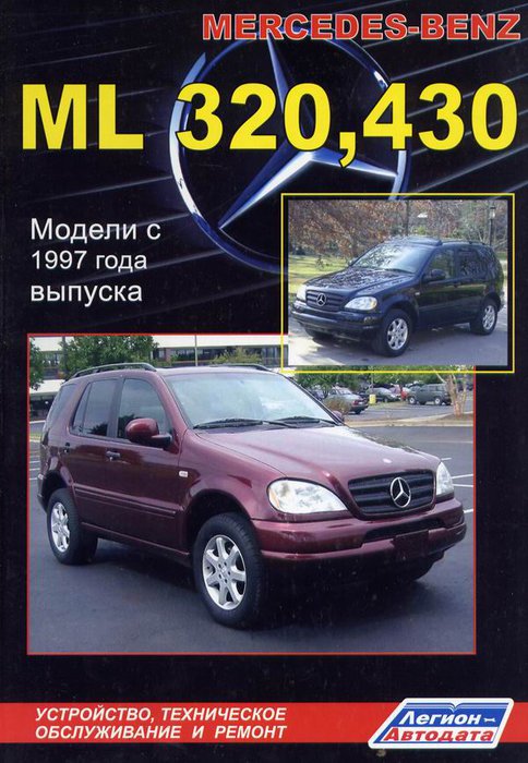 MERCEDES BENZ ML 320, 430 (W163) с 1997 бензин Книга по ремонту и эксплуатации