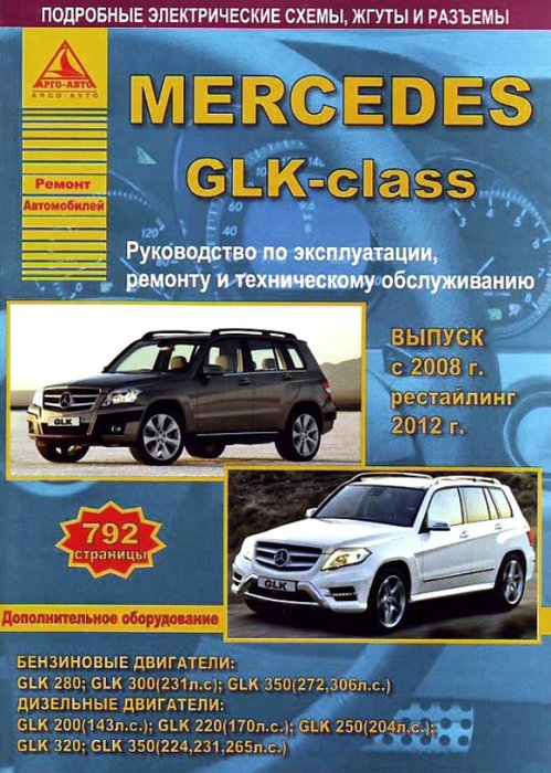 MERCEDES BENZ GLK-Класс с 2008 и с 2012 бензин / дизель Пособие по ремонту и эксплуатации