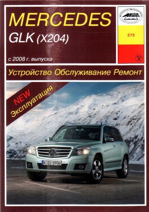 MERCEDES BENZ GLK-Класс (X204) с 2008 бензин / дизель Пособие по ремонту и эксплуатации