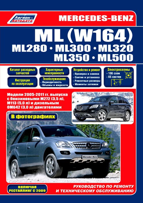 Mercedes Benz ML класса (W164) 2005-2011 (рестайлинг 2009) бензин / дизель Пособие по ремонту и эксплуатации в фотографиях