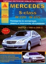 MERCEDES BENZ S Класса (W 220 / W 215) 1998 - 2006 гг. (рестайлинг 2000/2002 гг.) бензин / дизель Руководство по ремонту и эксплуатации