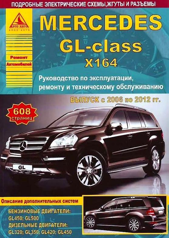 MERCEDES BENZ GL X164 2006-2012 бензин / дизель Руководство по ремонту и эксплуатации