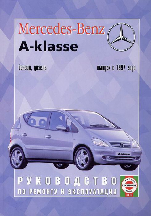 MERCEDES BENZ A Класс (W168) с 1997 бензин / дизель Пособие по ремонту и эксплуатации