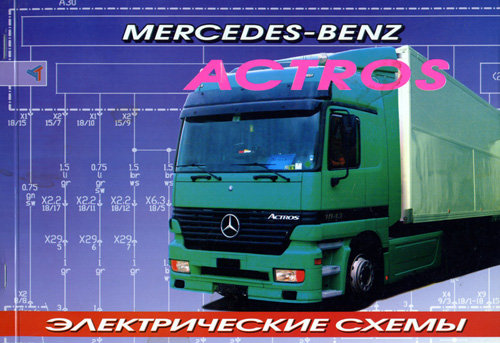 MERCEDES BENZ ACTROS с 1996 Схемы электрооборудования