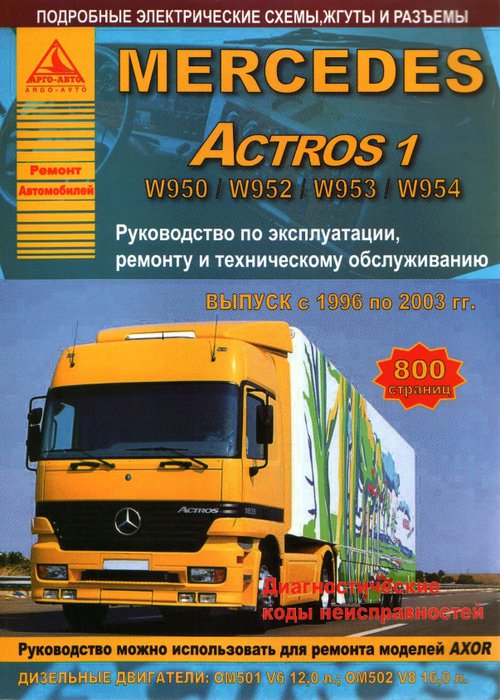 MERCEDES-BENZ ACTROS 1996-2003 дизель Пособие по ремонту и эксплуатации