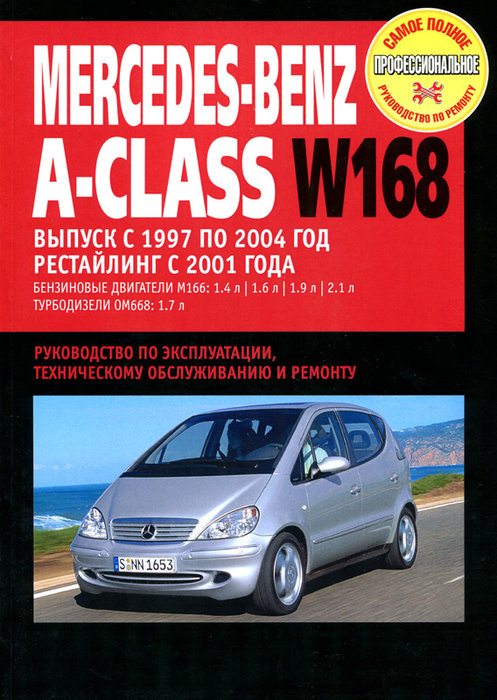 MERCEDES BENZ A Класс (W168) 1997-2004 бензин / дизель Пособие по ремонту и эксплуатации