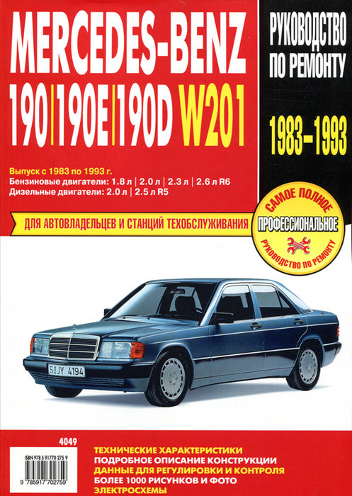 MERCEDES-BENZ 190, 190E, 190D (W 201) 1983-1993 бензин / дизель Пособие по ремонту и эксплуатации