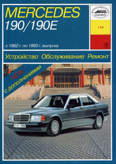 MERCEDES-BENZ 190, 190E (W 201) 1982-1993 бензин Пособие по ремонту и эксплуатации