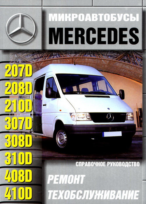 MERCEDES-BENZ 207D-410D дизель Книга по ремонту и эксплуатации