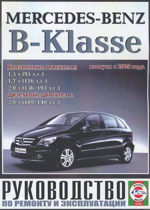 MERCEDES B-KLASSE с 2005 бензин / дизель Книга по ремонту и эксплуатации