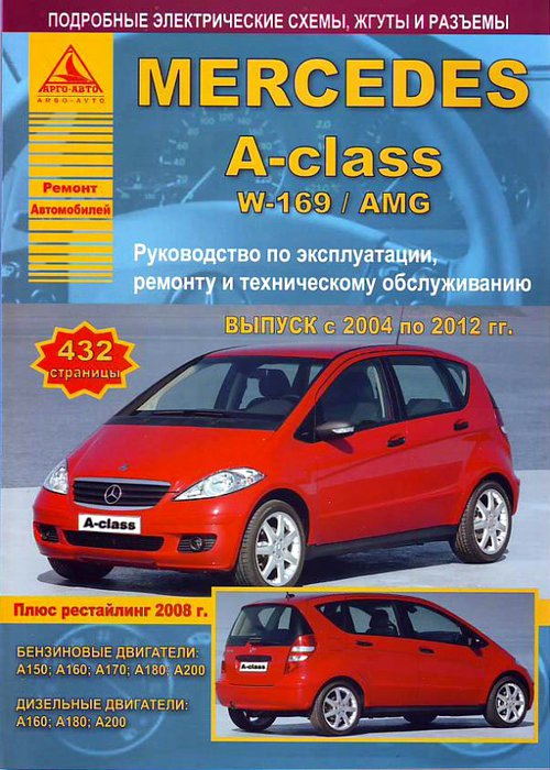 MERCEDES BENZ A Класс (W169 / AMG) 2004-2012 бензин / дизель Пособие по ремонту