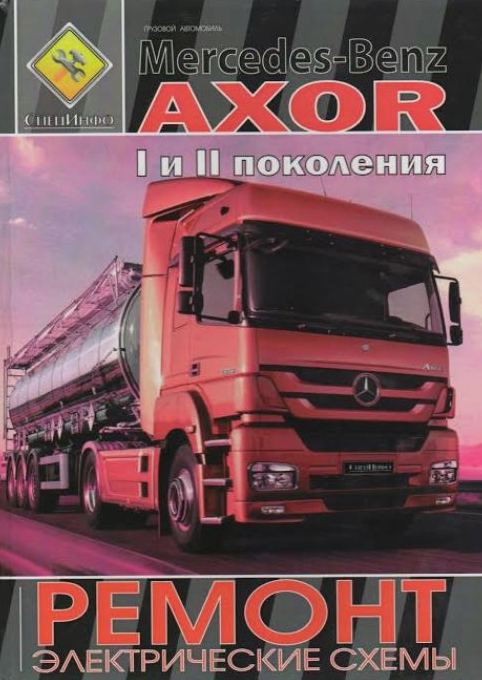 MERCEDES-BENZ AXOR I и II поколения. Пособие по ремонту и эксплуатации. Электросхемы.