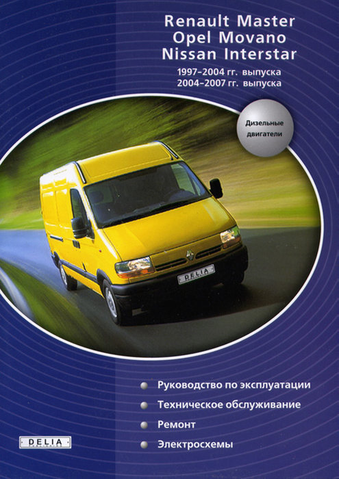 NISSAN INTERSTAR / OPEL MOVANO / RENAULT MASTER 1997-2007 дизель