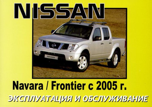 NISSAN FRONTIER с 2005 Инструкция по эксплуатации и техническому обслуживанию