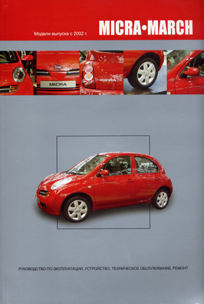 NISSAN MARCH / MICRA с 2002 бензин Пособие по ремонту и эксплуатации