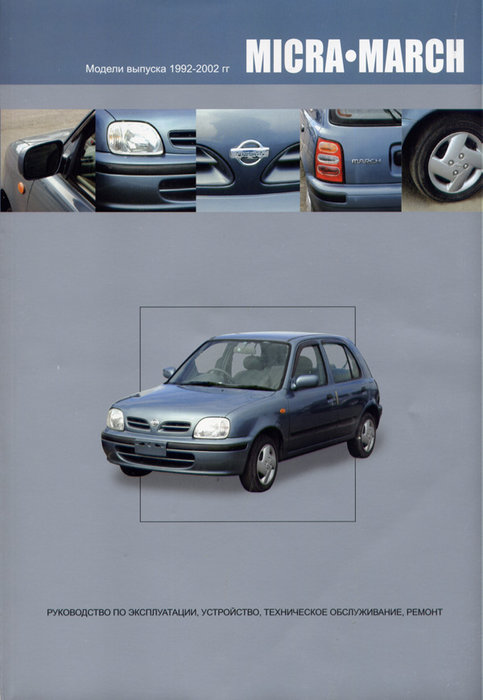 NISSAN MARCH / MICRA 1992-2002 бензин Книга по ремонту и эксплуатации