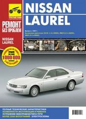 NISSAN LAUREL (Ниссан Лаурель) с 1997 Руководство по ремонту в цветных фотографиях