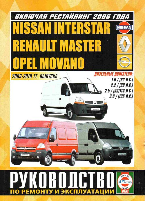 NISSAN INTERSTAR / RENAULT MASTER / OPEL MOVANO 2003-2010 дизель Пособие по ремонту и эксплуатации