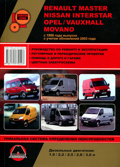 NISSAN INTERSTAR / RENAULT MASTER / OPEL MOVANO / VAUXHALL MOVANO с 1998 и с 2003 дизель Пособие по ремонту и эксплуатации