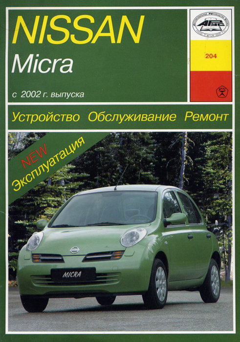 NISSAN MICRA c 2002 бензин Пособие по ремонту и эксплуатации