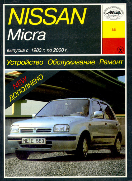 NISSAN MICRA 1983-2000 бензин Пособие по ремонту и эксплуатации