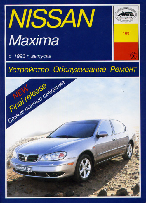 NISSAN MAXIMA 1993-2001 бензин Пособие по ремонту и эксплуатации