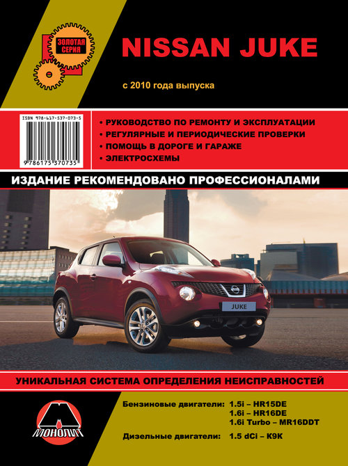 NISSAN JUKE с 2010 бензин / дизель Пособие по ремонту и эксплуатации