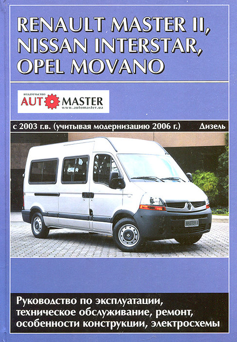 NISSAN INTERSTAR / RENAULT MASTER II / OPEL MOVANO с 2003 и 2006 дизель Руководство по ремонту и эксплуатации