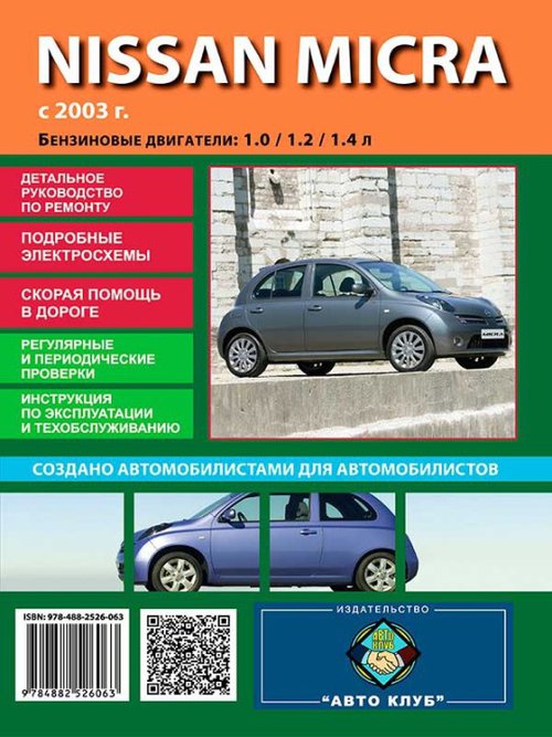 NISSAN MICRA с 2003 бензин Книга по ремонту и эксплуатации