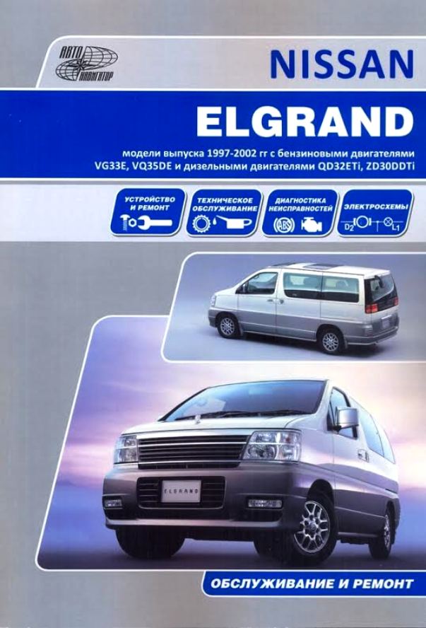 NISSAN ELGRAND Праворульные модели Е50 1997 - 2002 бензин / дизель Руководство по ремонту и техническому обслуживанию