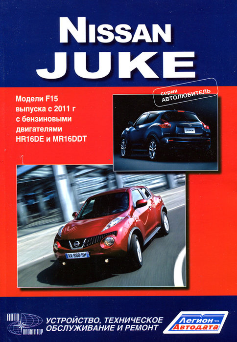 NISSAN JUKE с 2011 бензин Пособие по ремонту и эксплуатации