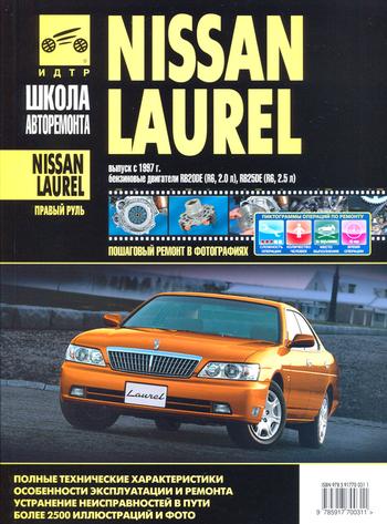 NISSAN LAUREL с 1997 Книга по ремонту в фотографиях