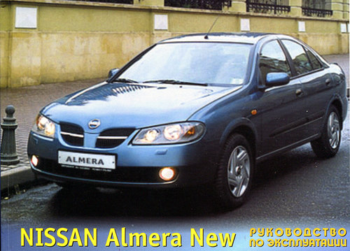 NISSAN ALMERA NEW Инструкция по эксплуатации и техническому обслуживанию