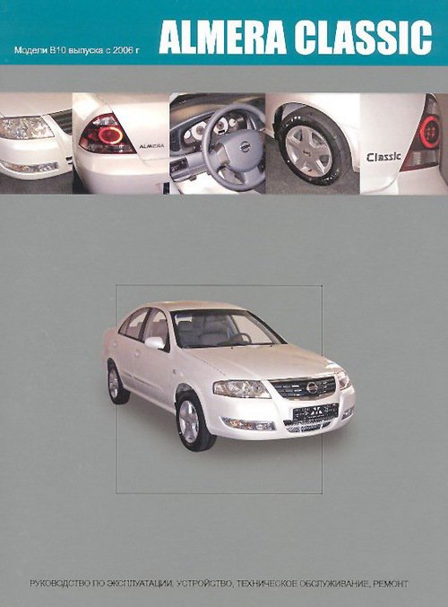 NISSAN ALMERA CLASSIC с 2006 бензин Книга по ремонту и эксплуатации