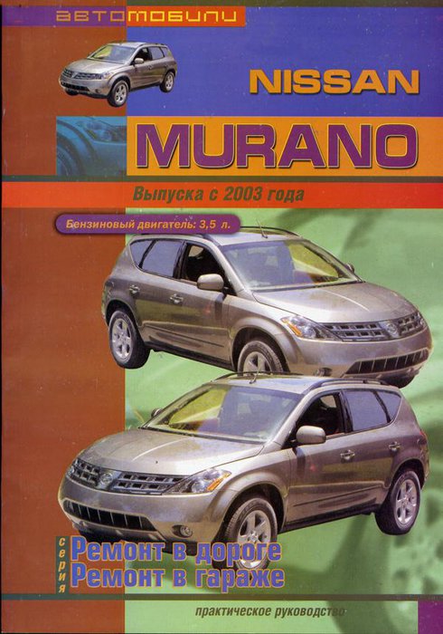 NISSAN MURANO c 2003 бензин Книга по ремонту и эксплуатации