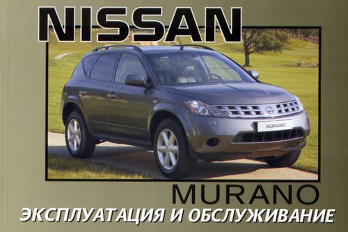 NISSAN MURANO с 2004 Руководство по эксплуатации и техническому обслуживанию