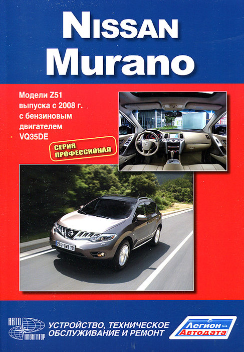 NISSAN MURANO c 2008 бензин Пособие по ремонту и эксплуатации