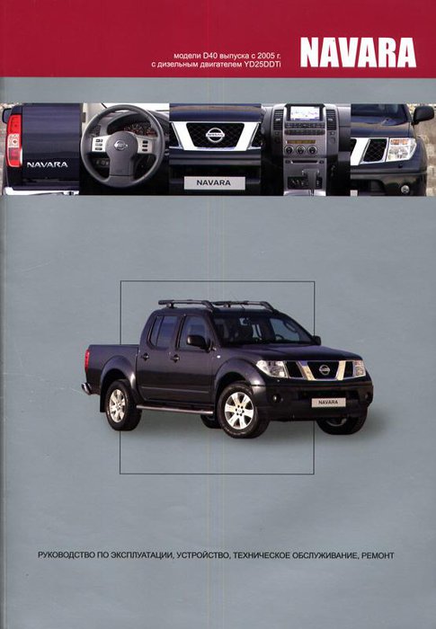 NISSAN NAVARA D40 с 2005 дизель Пособие по ремонту и эксплуатации