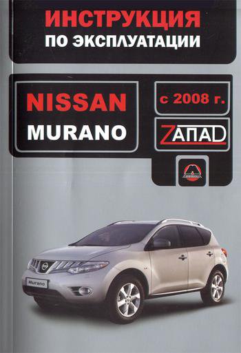 NISSAN MURANO с 2008 Руководство по эксплуатации и техническому обслуживанию