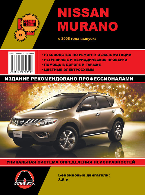 NISSAN MURANO c 2008 бензин Книга по ремонту и эксплуатации